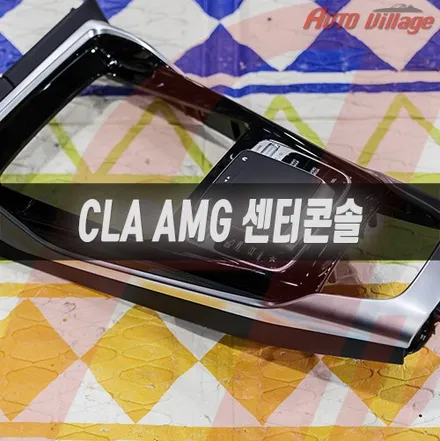 신형 CLA(C118) AMG 센터 콘솔/부메스터 스피커/리어 앰비언트 송풍구/범퍼 드레스업 튜닝