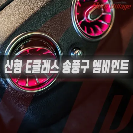 벤츠 신형 E클래스(W213) 송풍구 앰비언트/리어 송풍구 앰비언트/ 부메스터 커버
