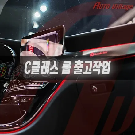 C클래스(W205) 쿠페 출고하자마자 풀 세팅!