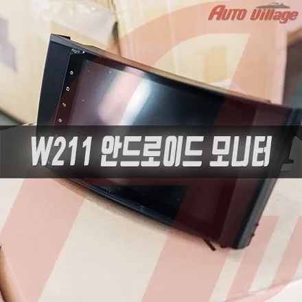 벤츠 E클래스(W211) 안드로이드 모니터를 장착해보았습니다.