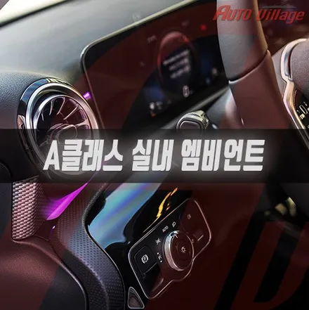 벤츠 A클래스(W177) 실내 앰비언트 추가 작업!