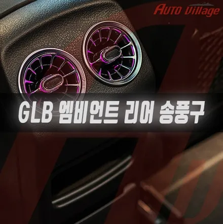 벤츠 GLB(X247) 엠비언트 리어 송풍구 추가 작업