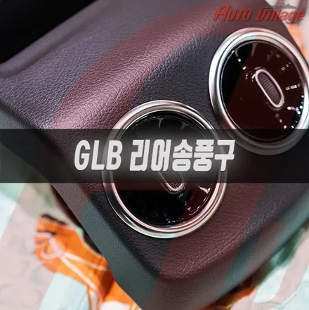 벤츠 GLB(X247) 리어 송풍구 순정으로 추가해 주기!