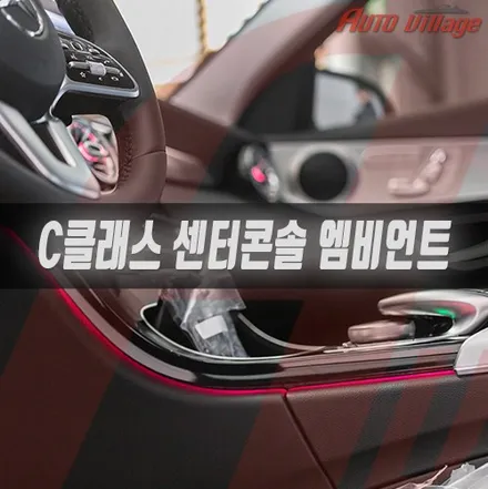 벤츠 C클래스(W205) 센터 콘솔 앰비언트, 송풍구 앰비언트