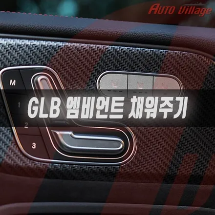 벤츠 GLB(X247) 앰비언트 빠져 출고된 차에 앰비언트 채워주기! 부메스터 무빙 트위터와 통풍시트도 함께!