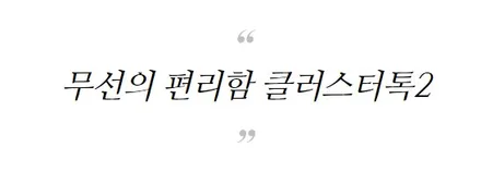 벤츠 S500 06년식도 블루투스로 통화하고 싶어요!