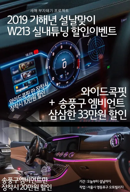 2019 기해년 설날 맞이 벤츠 E클래스 와이드콕핏&비쥬얼이벤트
