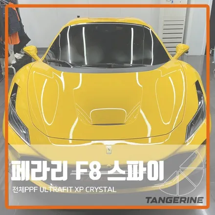 페라리 F8 스파이더 강서구 PPF 필름 브랜드 장점에 놀라지 마세요 / 서울 양천구 목동