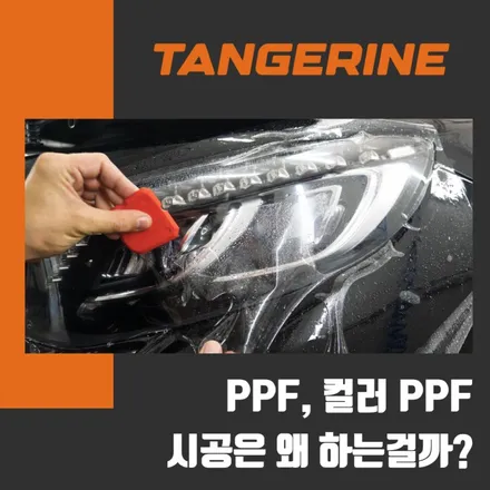 PPF의 뜻과 PPF 시공을 받는 이유 / 서울 양천구 목동