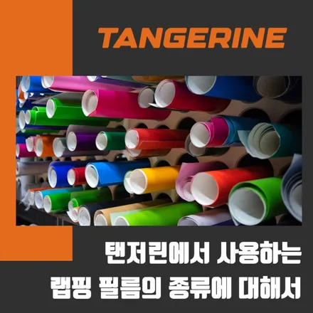 탠저린에서 사용하는 랩핑필름(PPF)에 대해 / 서울 양천구 목동