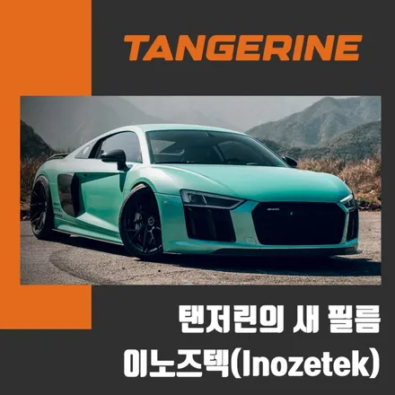 서울 강서 랩핑샵 탠저린이 사용하는 이노즈텍 필름의 특징 / 서울 양천구 목동