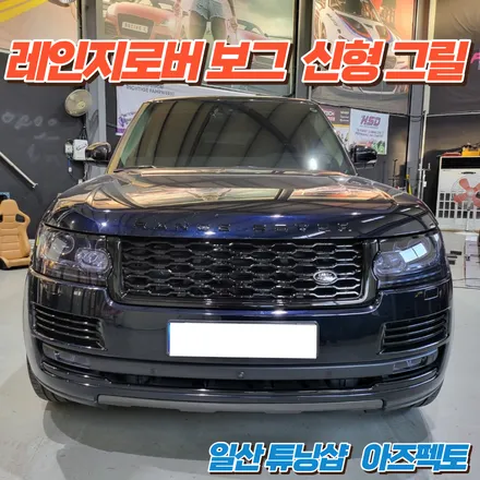 레인지로버 보그 신형 그릴 블랙 컬러 고양시 튜닝샵 아즈펙토 / 고양 일산동구