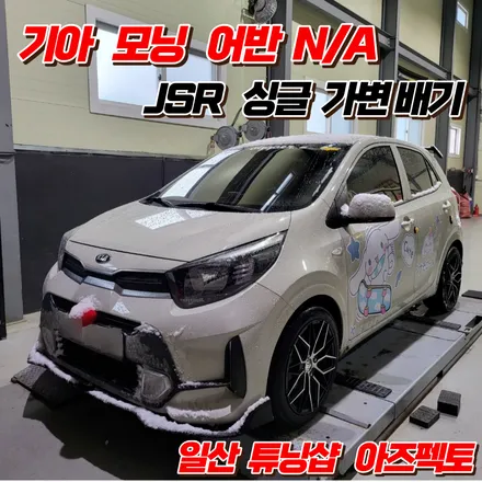 기아 모닝 어반 JSR 커스텀 가변배기 싱글타입 124파이 머플러팁 일산 아즈펙토 / 고양 일산동구