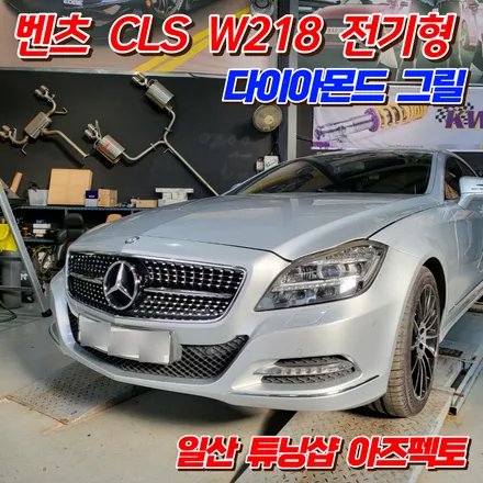 벤츠 CLS W218 전기형 다이아몬드 그릴 장착 구형차에서 신형느낌 나는 CLS클래스 일산 아즈펙토 / 고양 일산동구