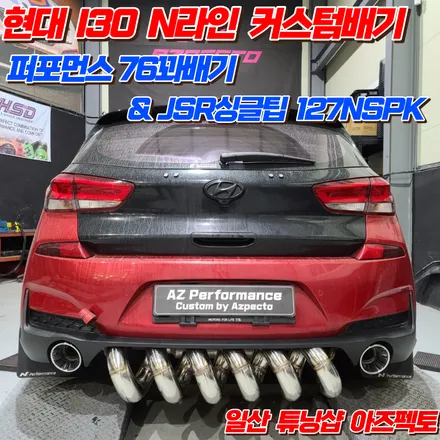 퍼포먼스 배기튜닝 76꽈배기 라인 현대 I30 N라인 모델 커스텀 일산 아즈펙토 / 고양 일산동구