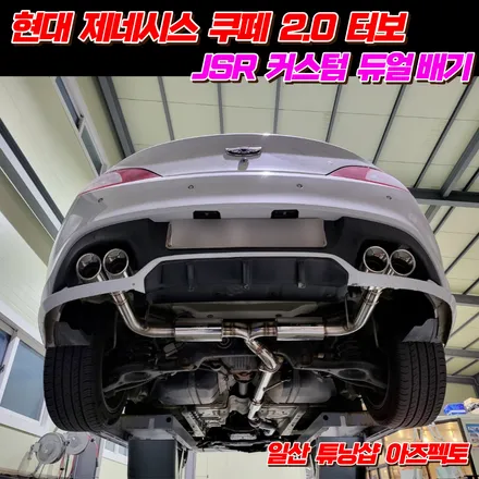 국산 스포츠카 현대 제네시스 쿠페 2.0터보 JSR 커스텀배기 튜닝 / 고양 일산동구