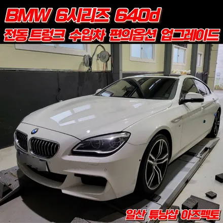 BMW 640d 전동트렁크 수입차 편의옵션 업그레이드 일산 아즈펙토 / 고양 일산동구
