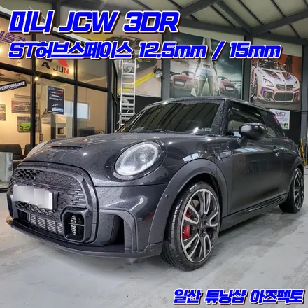 미니 JCW ST허브스페이스 12.5mm 15mm 일산 튜닝샵 아즈펙토 / 고양 일산동구