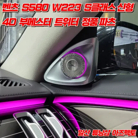 벤츠 S580 W223 4D 부메스터 정품파츠 시공 더욱 완벽한 S클래스 엠비언트 / 고양 일산동구