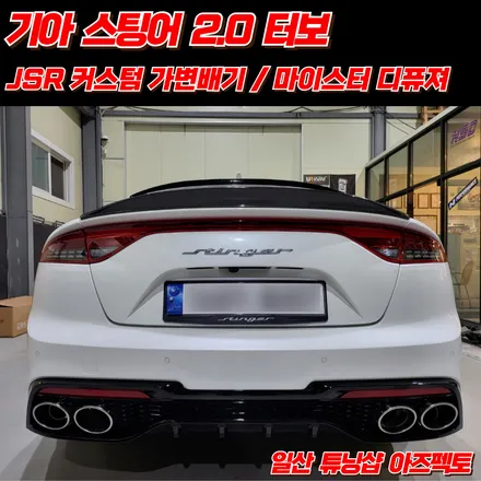 기아 스팅어 2.0 터보 JSR 커스텀 가변배기 마이스터 디퓨져 일산 아즈펙토 / 고양 일산동구