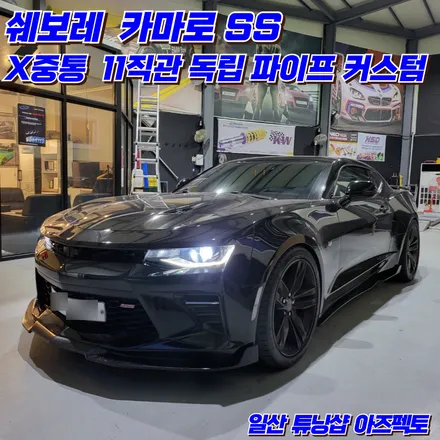 쉐보레 카마로SS X중통 11직관 독립파이프 플랜지 우렁찬 배기사운드를 원하신다면 필수 / 고양 일산동구
