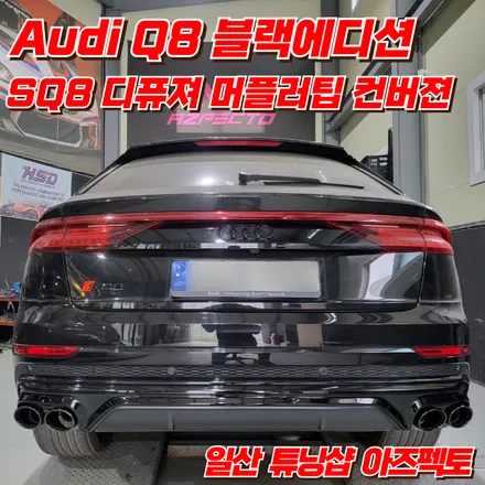Audi Q8 블랙에디션 SQ8 디퓨져 머플러팁 수입차 컨버젼 일산 아즈펙토 / 고양 일산동구