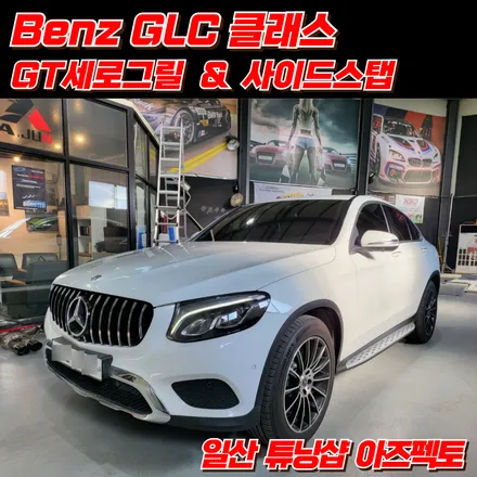 벤츠 GLC클래스 GT세로그릴 순정형 사이드스탭 발판 인스톨 리뷰 / 고양 일산동구