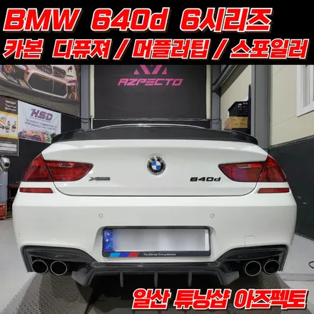 BMW 640D 카본 디퓨져 카본 머플러팁 카본 스포일러 멋진 후면부 만들기 일산 아즈펙토 / 고양 일산동구