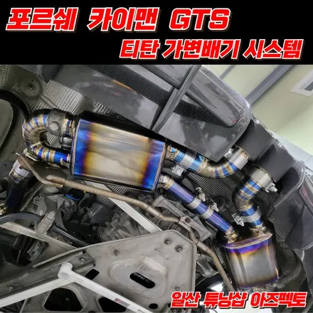 포르쉐 카이맨GTS 티탄가변배기 시스템 파워풀한 배기사운드 연출 일산 아즈펙토 / 고양 일산동구