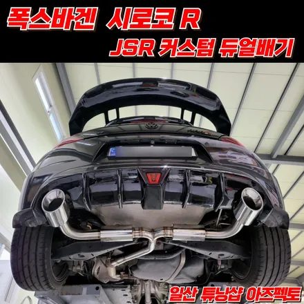 폭스바겐 시로코R JSR 커스텀 듀얼배기 완벽한 배기사운드 연출 / 고양 일산동구