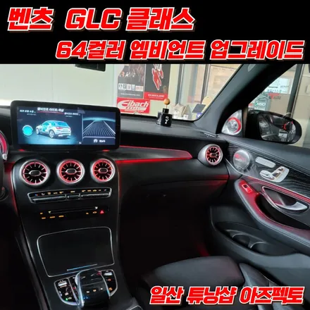 벤츠 GLC 실내 엠비언트 업그레이드 패키지 일산 아즈펙토 / 고양 일산동구