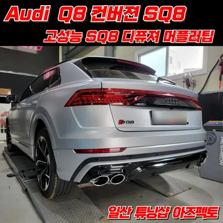 Audi Q8 컨버젼 고성능 SQ8 디퓨져 머플러팁 업그레이드 배기라인 수정 일산 아즈펙토 / 고양 일산동구