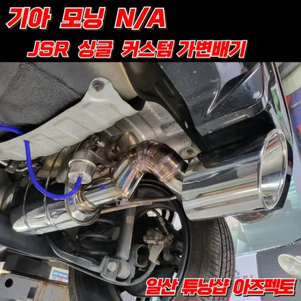 기아 모닝 N/A JSR 커스텀 싱글 가변배기 우렁찬 배기사운드 퍼포먼스 일산 아즈펙토 / 고양 일산동구