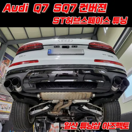 Audi Q7 SQ7 디퓨져 머플러팁 ST허브스페이스 튜닝 일산 아즈펙토 / 고양 일산동구