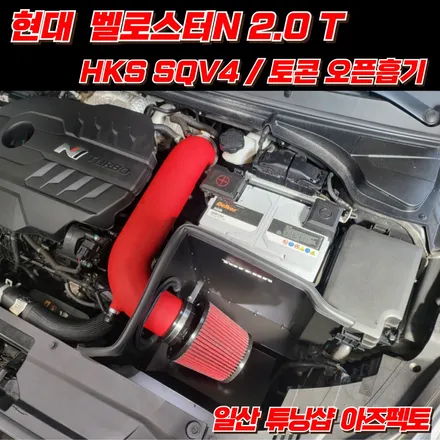 현대 벨로스터N HKS SQV4 블로우오프밸브 토콘 오픈흡기 격벽 일산 튜닝샵 아즈펙토 / 고양 일산동구