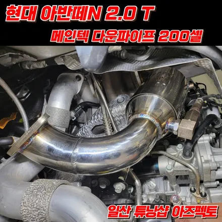현대 아반떼N 메인텍 다운파이프 200셀 캔슬러포함 인스톨 리뷰 / 고양 일산동구