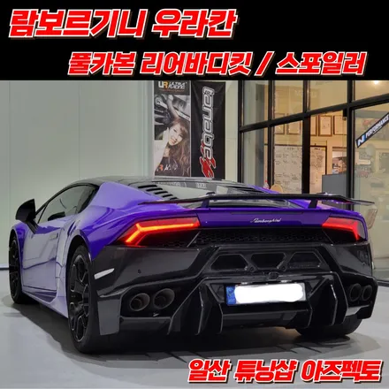 람보르기니 우라칸 풀카본 리어바디킷 카본 스포일러 극강의 디자인 커스텀 일산 아즈펙토 / 고양 일산동구