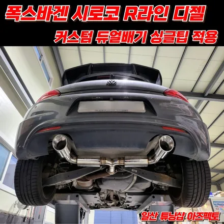 폭스바겐 시로코 R라인 커스텀 듀얼배기 114파이 싱글팁 일산 아즈펙토 / 고양 일산동구