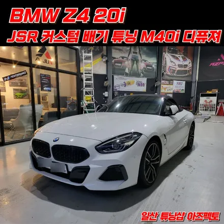 BMW Z4 20i JSR커스텀 배기 M40i 디퓨져 적용 듀얼배기 스타일 / 고양 일산동구