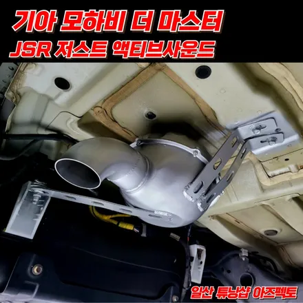 모하비 더 마스터 JSR 저스트 액티브사운드 우렁찬 배기 사운드 연출 가능 일산 튜닝샵 아즈펙토 / 고양 일산동구