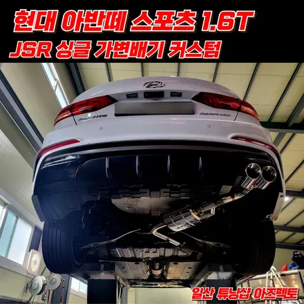 현대 아반떼 스포츠 JSR 싱글 가변배기 커스텀 일산 배기튜닝샵 아즈펙토 / 고양 일산동구