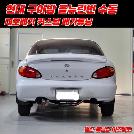 현대 구아방 대포배기 커스텀 올드 튜닝카 맛집 아즈펙토 / 고양 일산동구