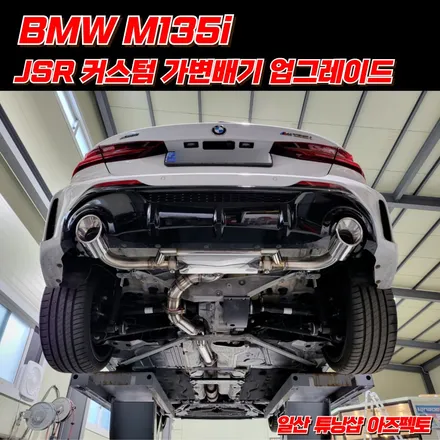 BMW M135i 커스텀 가변배기 JSR퍼포먼스 일산 아즈펙토 튜닝샵 / 고양 일산동구