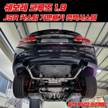 쉐보레 크루즈 1.8 JSR 커스텀 가변배기 캣백시스템 일산 아즈펙토 튜닝샵 / 고양 일산동구