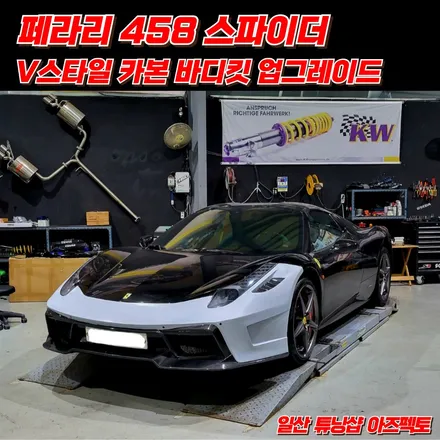 페라리 458 스파이더 V스타일 바디킷 핏팅 극강의 디자인 업그레이드 일산 아즈펙토 / 고양 일산동구