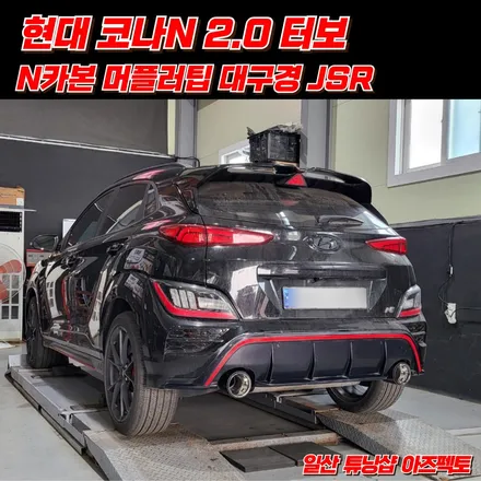 현대 코나N N카본팁 JSR 퍼포먼스 대구경 머플러팁 일산 배기튜닝샵 아즈펙토 / 고양 일산동구