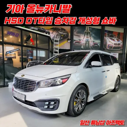 기아 올뉴카니발 HSD DT 쇼바 승차감 개선형 멀미 울렁증 극복 해결 / 고양 일산동구