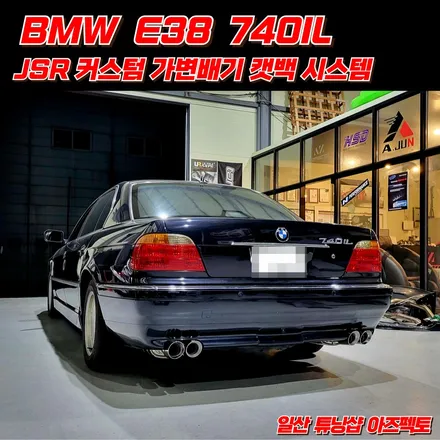 BMW E38 740IL JSR 커스텀 가변배기 우렁찬 배기사운드 연출 / 고양 일산동구