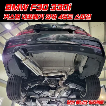 BMW F30 330I 커스텀 대포배기 좌꺾 스타일 우렁찬 배기사운드 퍼포먼스 / 고양 일산동구