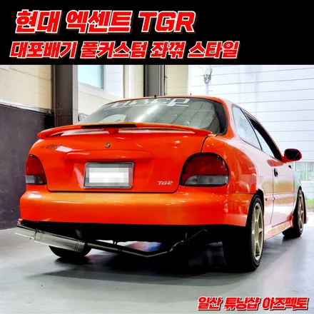 현대 구형 엑센트 TGR 대포배기 커스텀 좌꺽 스타일 HRCP 차량입고 / 고양 일산동구
